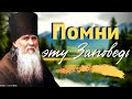 ПОМНИ эту Заповедь и исполняй её!... Преподобный Амвросий Оптинский