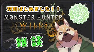 ゲーム雑談！！【モンスターハンターワイルズ】#2 ※ネタバレ注意