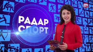 Радар спорт 10.09.2020