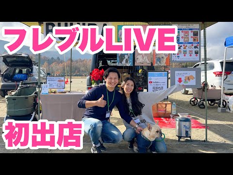 【山中湖旅行2】フレブルLIVE初出店!イベント後はアフターパーティへ!?フレンチブルドッグのルーク【Luke VLOG #111】