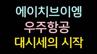 #주도주 #트럼프 #에이치브이엠 #항공우주 #우주항공 #단타 #트레이딩 #일론머스크 #스페이스x 대시세의 시작 선점하라