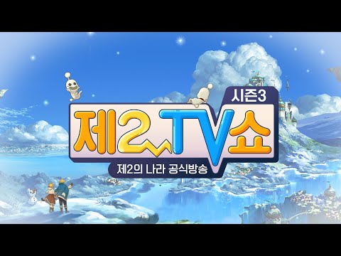 [제2의 나라] 제2TV쇼 시즌 3 4화! #제2의나라공식방송