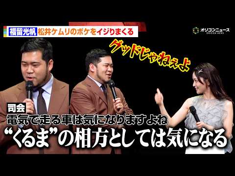 福留光帆、松井ケムリのボケ回答をイジりまくり！漫才のような掛け合いでわちゃわちゃ『TOKYO GX ACTION MUSEUM』オープニングセレモニー