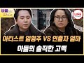 아빠하고나하고 아직도 공연하는 게 무서운 아들 임형주를 이해하지 못하는 엄마 TV CHOSUN 260128 방송