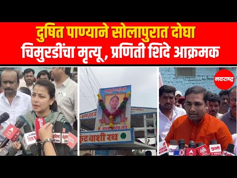 Solapur | Praniti Shinde : दूषित पाणीपुरवठ्यामुळे दोन चिमुकलींचा जीव गेल्याचा नागरिकांचा आरोप