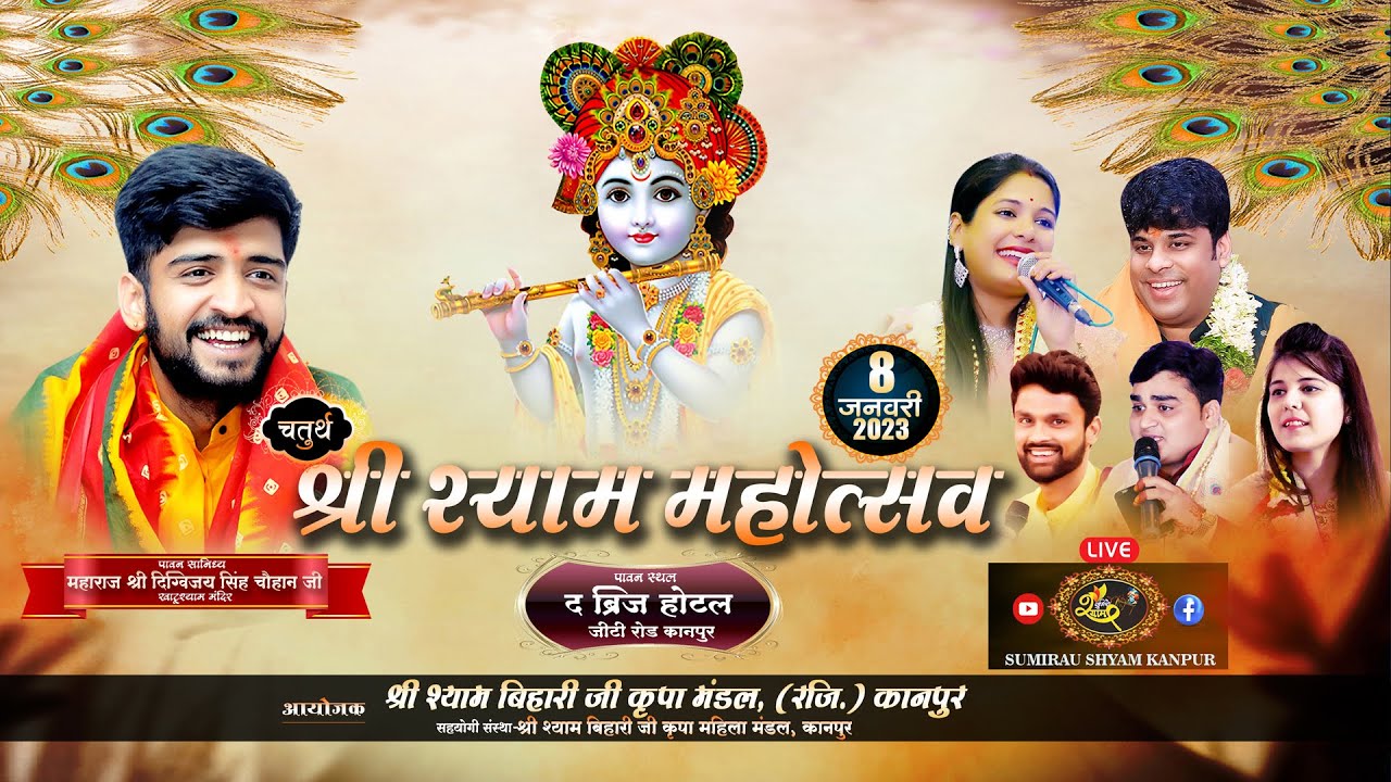 #reshmisharma   #sourabhsharma _चतुर्थ वार्षिक उत्सव #श्रीश्यामबिहारीजीकृपामंडल sumirau shyam