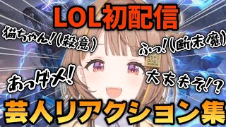 【League of Legends】LOL初配信で芸人リアクションをみせる千燈ゆうひ【ぶいすぽっ！/千燈ゆうひ】#ぶいすぽ #lol #千燈ゆうひ