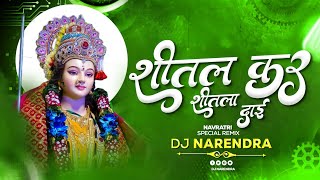 Shital Kar Shitla Dai - DJ Narendra | Hiresh Sinha & Jiteshwari Sinha | Cg Jasgeet Song