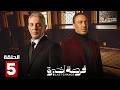 حصريا الحلقة 5 من مسلسل فرصة أخيرة بطولة طارق لطفي محمود حميدة