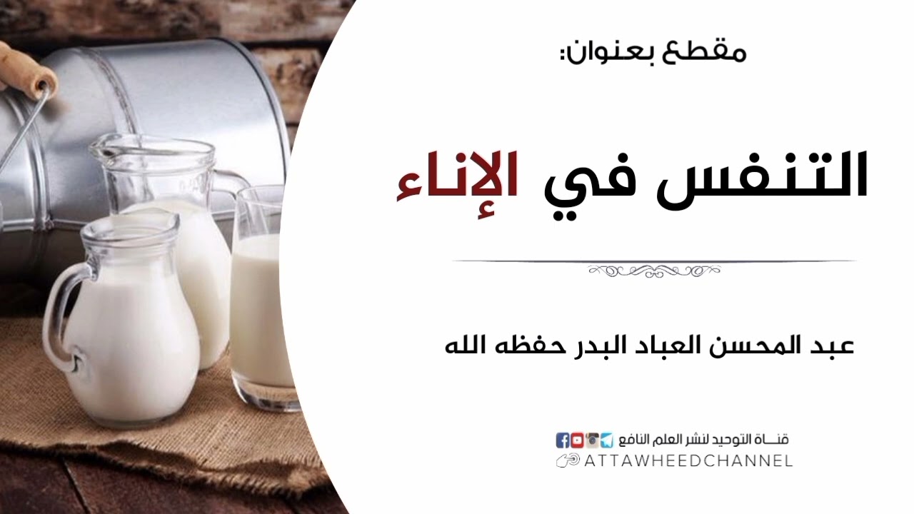 التنفس في الإناء _ عبد المحسن العباد البدر حفظه الله