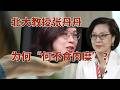张丹丹被全网怒怼，“灵活本身就是福利”这位北大教授错❌在哪？