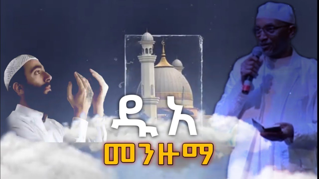 ዱአ መንዙማ ሸኽ ሙሀመድ አወል ሀምዛ || duaa 