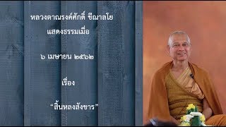 190406A-2 สิ้นหลงสังขาร