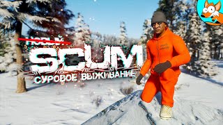 Суровое выживание в SCUM #1 - Такого «С НУЛЯ» никто не ожидал!