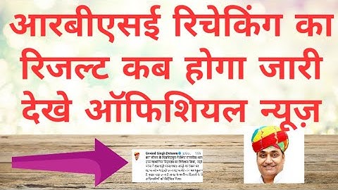 Rbse 10th rechecking result date||Rbse 12th rechecking result date||rbse2019