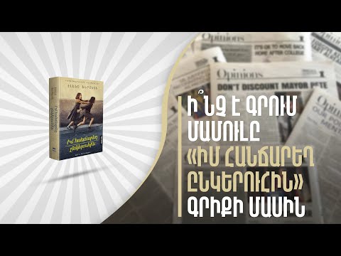 Video: Կյանքը վեպի էջերում: Ինչու չի հաջողվում իմ հարաբերությունները