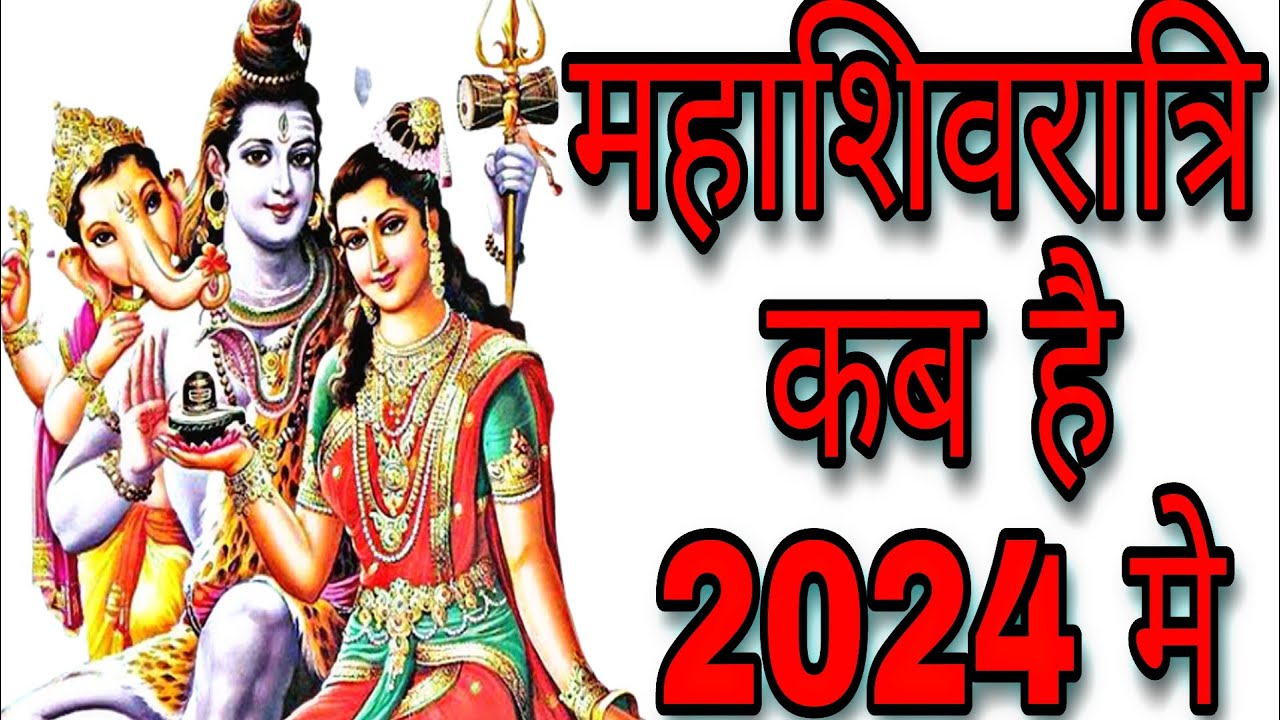 महाशिवरात्रि कब है 2024 में Shivratri kab hai 2024 Shivratri 2024