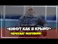 "Кинут как в Крыму!" -  перехват разговора российских оккупантов