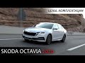 SKODA OCTAVIA 2020 встала на конвейер! Цены и комплектации