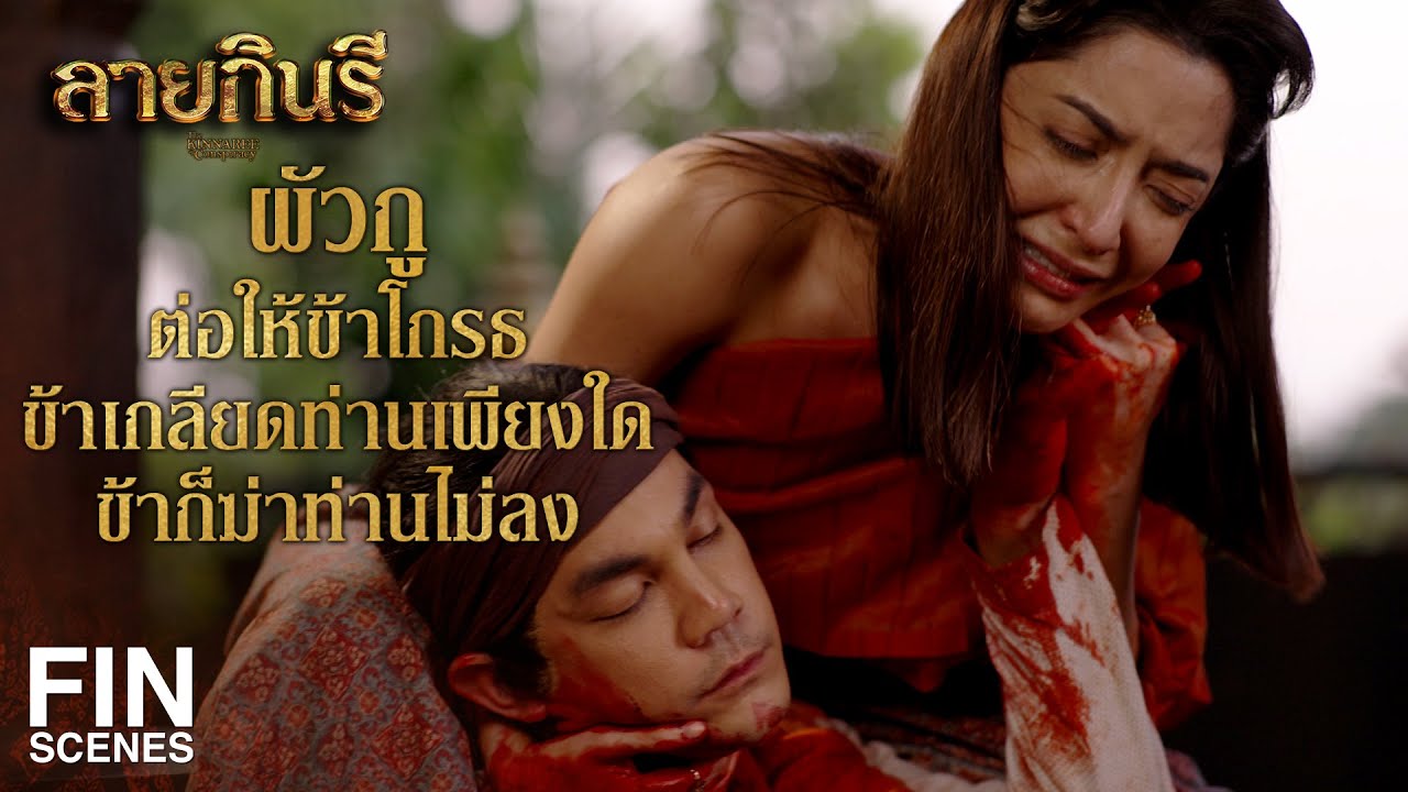 FIN | เสียแรงรัก เสียดายเวลา ทำไมท่านถึงปฏิเสธข้า | ลายกินรี EP.15 | Ch3Thailand