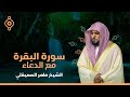 سورة البقرة كاملة اجمل تلاوة ماهر المعيقلي