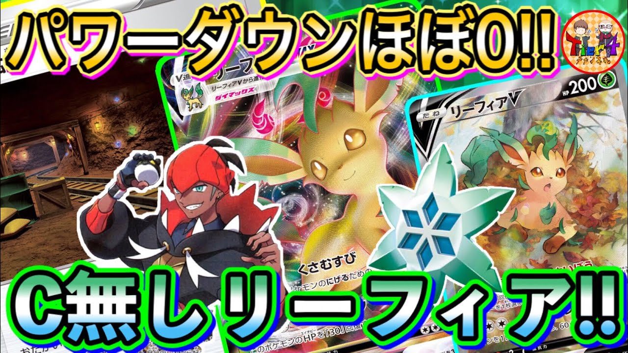 ポケカ 対戦 Cマーク無し対戦企画 遜色無い強さが健在のリーフィアvmaxを試してみた ポケモンカード Tier4チャンネル Youtube