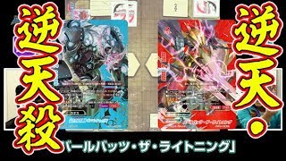 【バディファイト】雷帝軍VSカオス！20連パック強化デッキでガチンコ対決！逆天・逆天殺をブッ放せ！！【対戦動画】