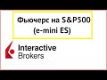 Торговля Индексом S&P500 через INTERACTIVE BROKERS! фьючерсы e-mini ES, Лонг, Шорт, Стоп-лимит