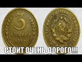 ОЧЕНЬ ДОРОГО МОЖЕТ СТОИТЬ МОНЕТА СССР 3 КОПЕЙКИ 1927 ГОДА