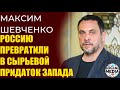 Максим Шевченко - Население России в загоне. Никто не поможет, кроме нас самих