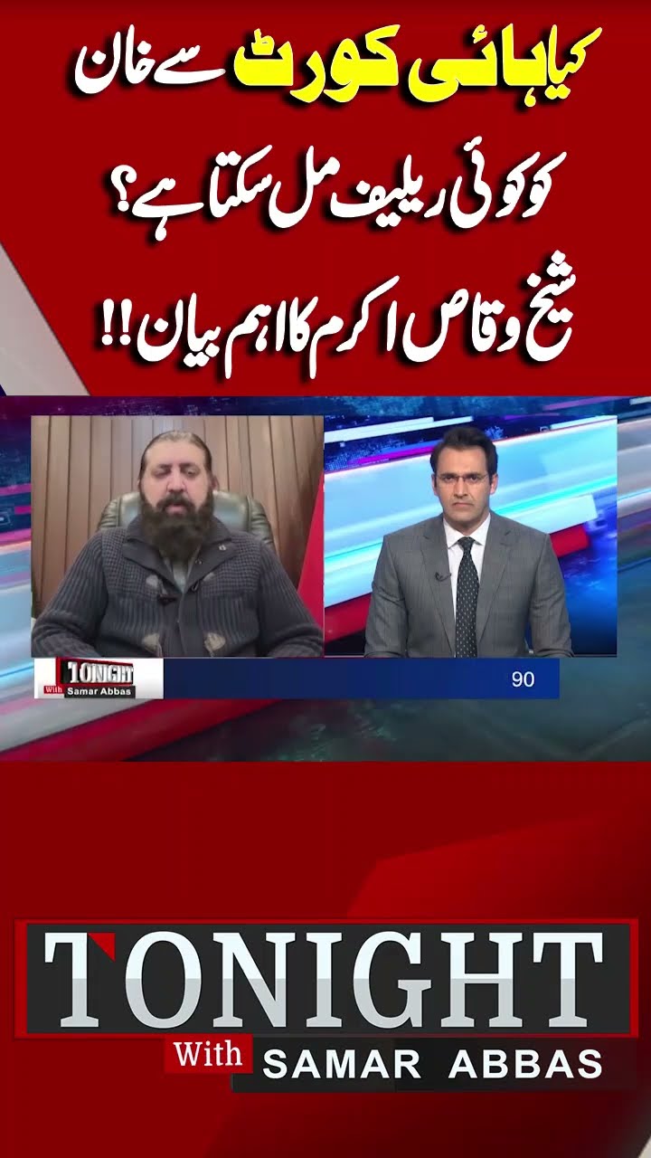 Can Imran Khan Get Any Relief from High Court? | Sheikh Waqas  | Tonight With Samar Abbas #shorts