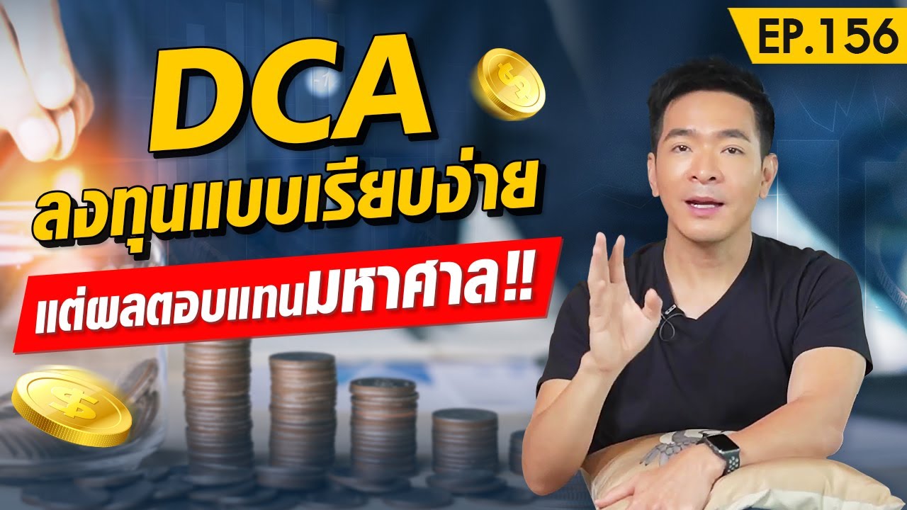 แหล่งเงินทุน คือ  Update New  DCA วิธีลงทุนที่จะเอาชนะสภาวะตลาดได้ทุกรูปแบบ !! | Money Matters EP.156