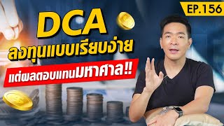 DCA วิธีลงทุนที่จะเอาชนะสภาวะตลาดได้ทุกรูปแบบ !! | Money Matters EP.156