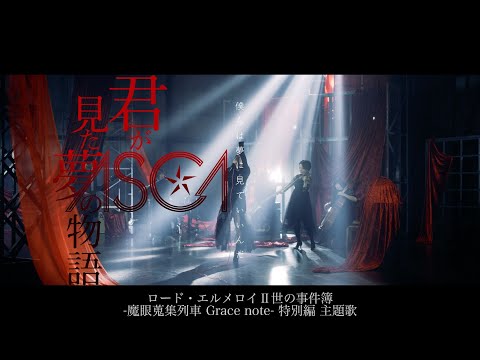 「ロード・エルメロイⅡ世の事件簿 -魔眼蒐集列車- Grace note」特別編主題歌　「君が見た夢の物語」 ASCA ／ The Case Files of Lord El-Melloi II