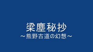 梁塵秘抄 熊野古道の幻想 Youtube 梁塵秘抄 熊野古道の幻想 Youtube