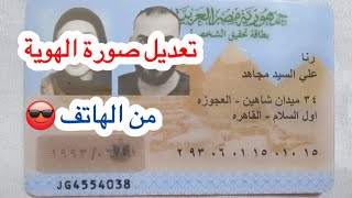 التعديل علي هوية قديمة وتغيير صورة الهوية من الهاتف | شرح تصميم هوية مقبولة 😎🔥 screenshot 2