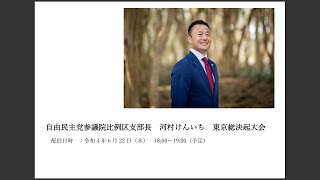 自民党公認　参議院議員候補（全国比例）　河村けんいち　出陣式・東京総決起大会