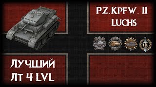 Pz.Kpfw. II Luchs - Лучший Лт 4 LvL.