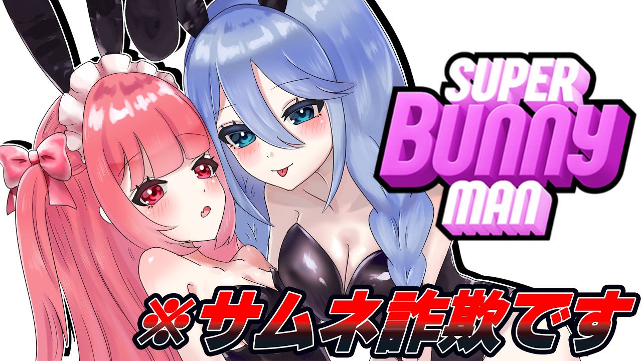 【SuperBunnyMan】えむちと飲酒バカゲー【個人Vtuber / 藤原 桃】
