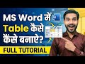 ms word Table tutorial | Beginner Tutorial (Hindi) ||  how to create a table in ms word |