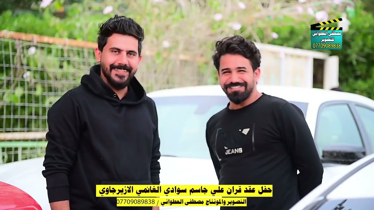 عقد قران الاخ علي جاسم سوادي الغانمي الازيرجاوي