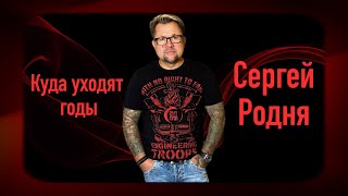 Сергей Родня - Куда Уходят Годы (Премьера Песни 2023) Lyric Video