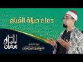 دعاء مؤثر من صلاة القيام رمضان 1440 بصوت الشيخ محمد عبدالرسول العوامى دعاء مؤثر من صلاة القيام رمضان 1440 بصوت الشيخ محمد عبدالرسول العوامى