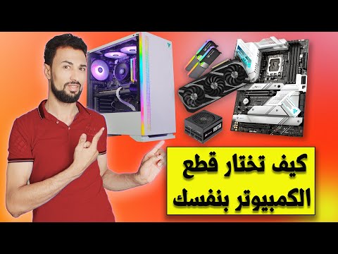 شرح قطع ال  كيف تختار قطع الكمبيوتر بنفسك