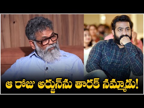 ఆ రోజు అర్జున్‌ను తారక్ నమ్మాడు! | Director Sukumar About Jr.NTR | Suhas | Prasanna Vadanam | TFPC - TFPC