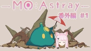 🔔【MO:Astray】クリアしたので『完全クリア』をめざす🔔【ViViD/#猫芒ベル】 🔔【MO:Astray】クリアしたので『完全クリア』をめざす🔔【ViViD/#猫芒ベル】