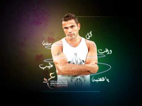 احنا كم واحد بيحب عمرو دياب‏-