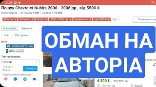 Як перекупи НА**БУЮТЬ ще в ОГОЛОШЕННІ на АВТОРІА. З початку до кінця щоб було зрозуміло!)