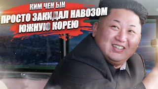 Система ПВО Южной Кореи не смогла отбить обычный… навоз, посланный Ким Чен Ыном!