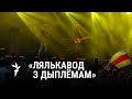 Як «грамадзянін ВКЛ» рыхтуе фэстываль «абуджаных» | «Гражданин ВКЛ» готовит фестиваль «пробужденных»